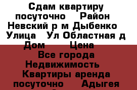 Сдам квартиру посуточно. › Район ­ Невский р.м Дыбенко › Улица ­ Ул.Областная д.1 › Дом ­ 1 › Цена ­ 500 - Все города Недвижимость » Квартиры аренда посуточно   . Адыгея респ.,Адыгейск г.